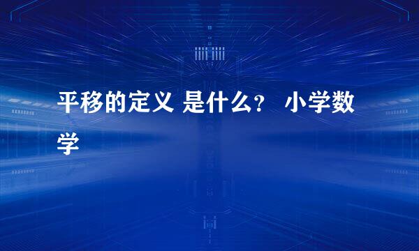 平移的定义 是什么？ 小学数学