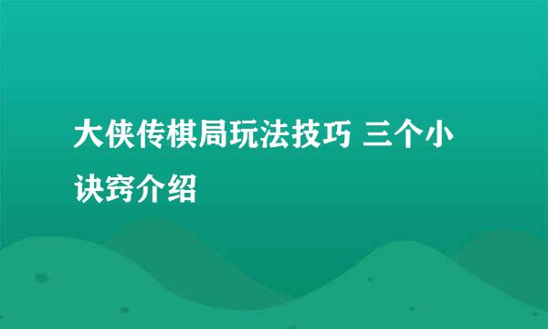 大侠传棋局玩法技巧 三个小诀窍介绍