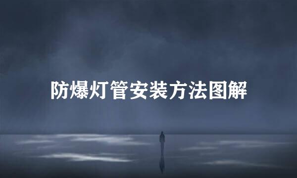 防爆灯管安装方法图解