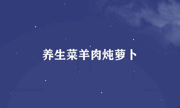 养生菜羊肉炖萝卜