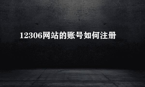 12306网站的账号如何注册