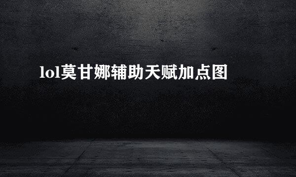 lol莫甘娜辅助天赋加点图