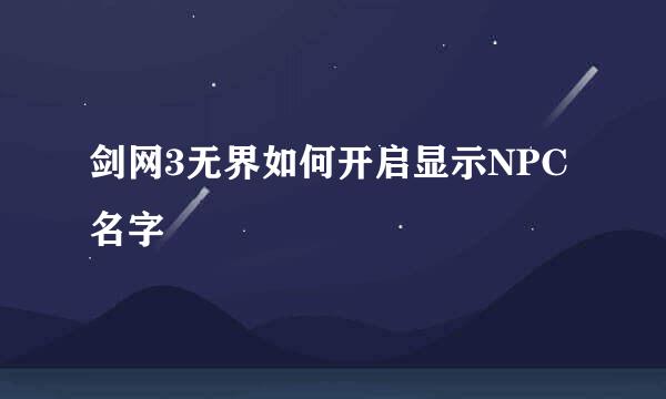 剑网3无界如何开启显示NPC名字