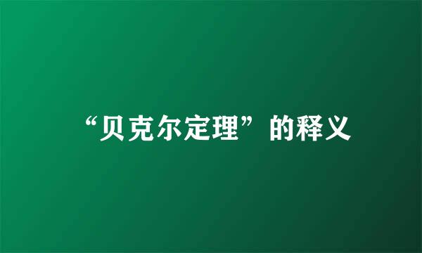 “贝克尔定理”的释义