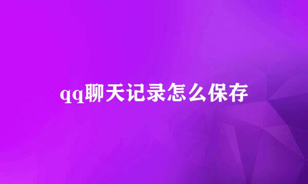 qq聊天记录怎么保存