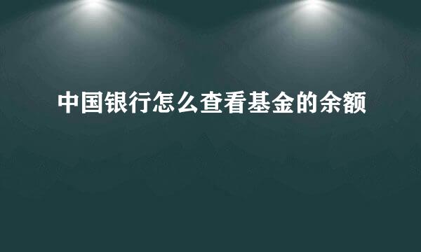 中国银行怎么查看基金的余额