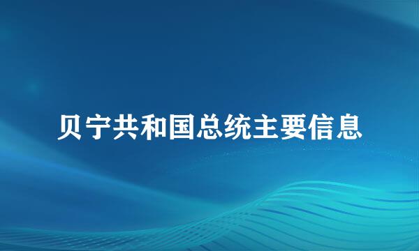 贝宁共和国总统主要信息