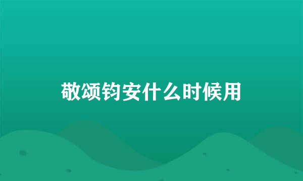 敬颂钧安什么时候用