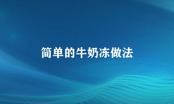 简单的牛奶冻做法