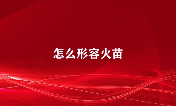 怎么形容火苗
