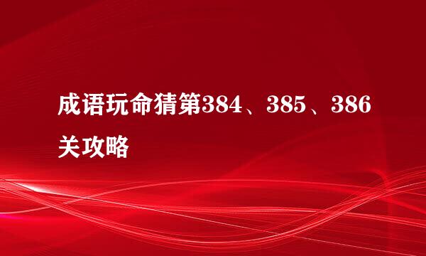 成语玩命猜第384、385、386关攻略