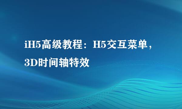 iH5高级教程：H5交互菜单，3D时间轴特效
