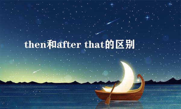 then和after that的区别