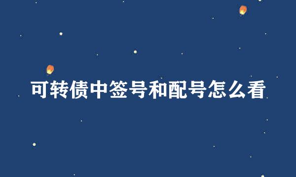 可转债中签号和配号怎么看