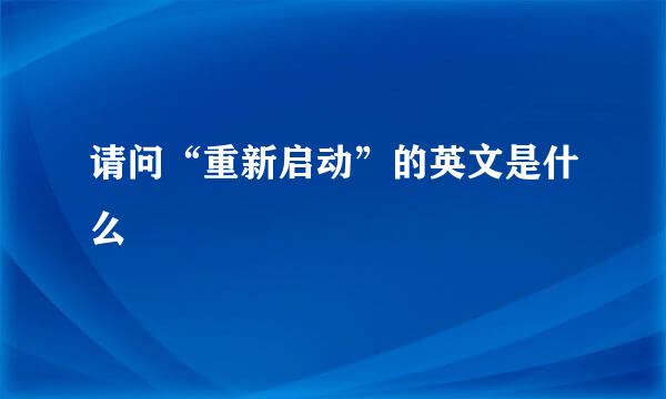 请问“重新启动”的英文是什么