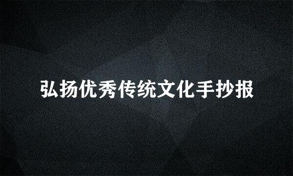 弘扬优秀传统文化手抄报