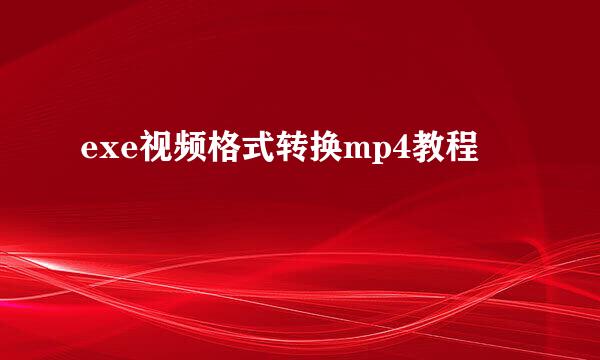 exe视频格式转换mp4教程
