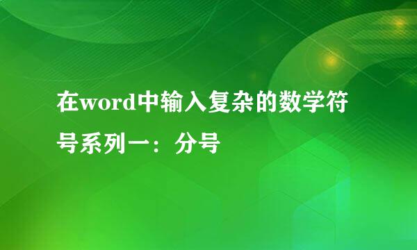 在word中输入复杂的数学符号系列一：分号