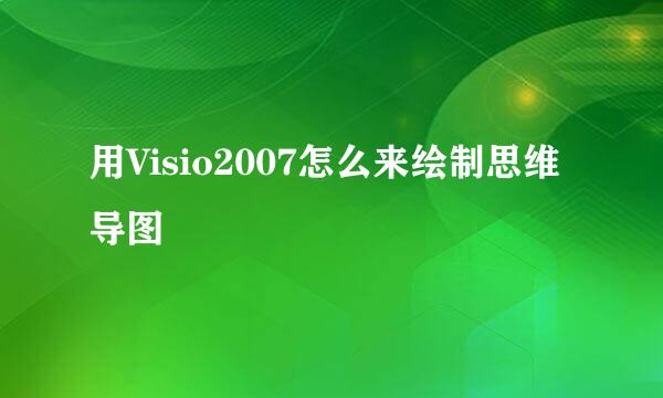 用Visio2007怎么来绘制思维导图
