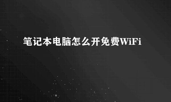 笔记本电脑怎么开免费WiFi