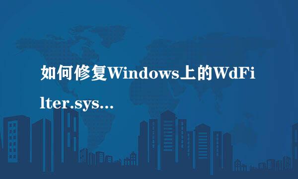 如何修复Windows上的WdFilter.sys BSOD