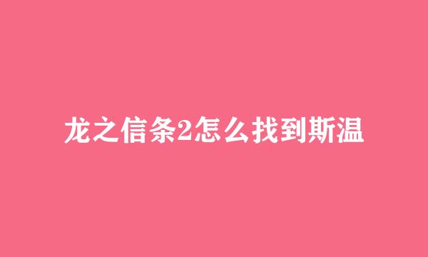 龙之信条2怎么找到斯温