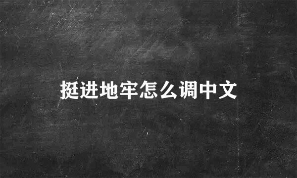 挺进地牢怎么调中文