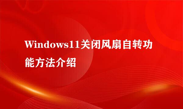 Windows11关闭风扇自转功能方法介绍