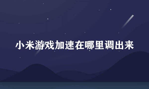 小米游戏加速在哪里调出来