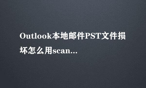 Outlook本地邮件PST文件损坏怎么用scanpst修复