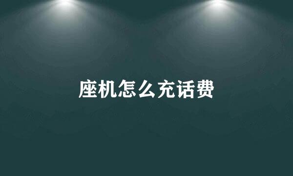 座机怎么充话费