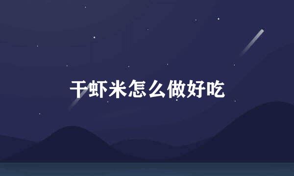 干虾米怎么做好吃