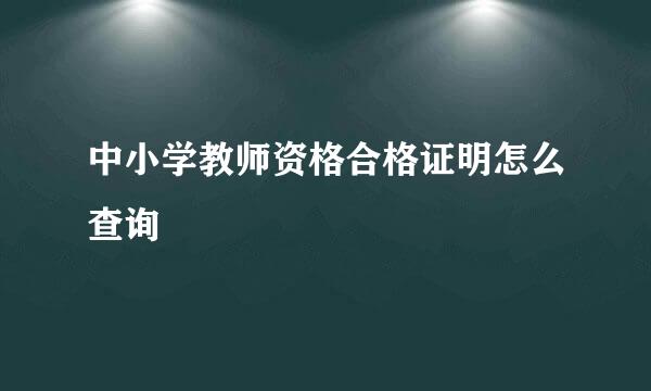 中小学教师资格合格证明怎么查询