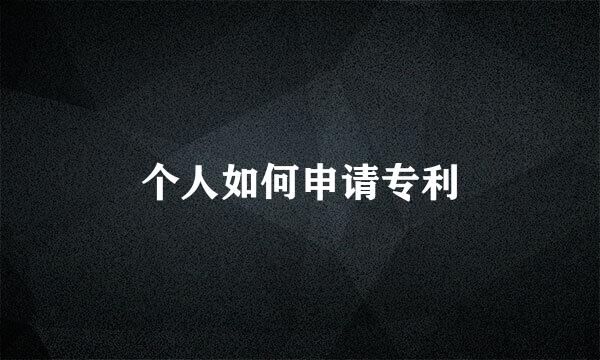 个人如何申请专利