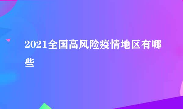 2021全国高风险疫情地区有哪些