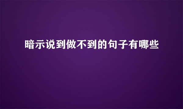 暗示说到做不到的句子有哪些