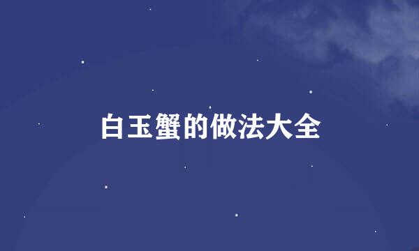 白玉蟹的做法大全