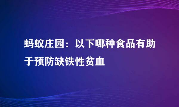 蚂蚁庄园：以下哪种食品有助于预防缺铁性贫血