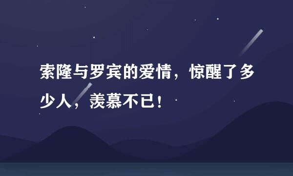 索隆与罗宾的爱情，惊醒了多少人，羡慕不已！