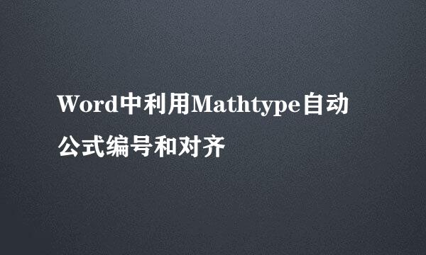 Word中利用Mathtype自动公式编号和对齐
