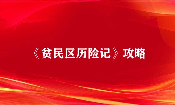 《贫民区历险记》攻略