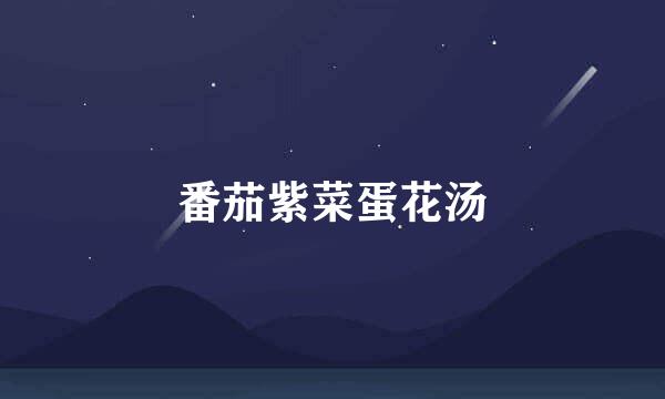 番茄紫菜蛋花汤