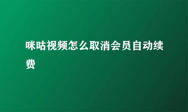 咪咕视频怎么取消会员自动续费
