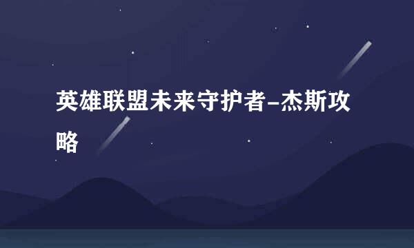 英雄联盟未来守护者-杰斯攻略