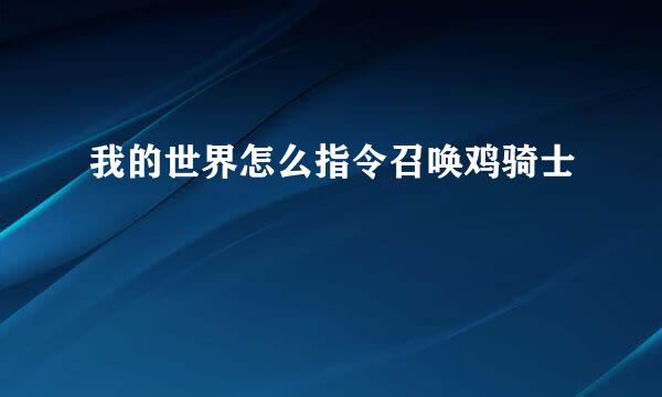 我的世界怎么指令召唤鸡骑士