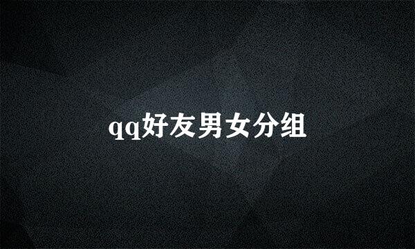 qq好友男女分组