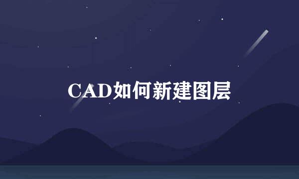 CAD如何新建图层