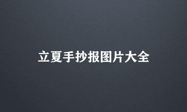 立夏手抄报图片大全