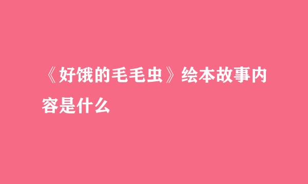 《好饿的毛毛虫》绘本故事内容是什么