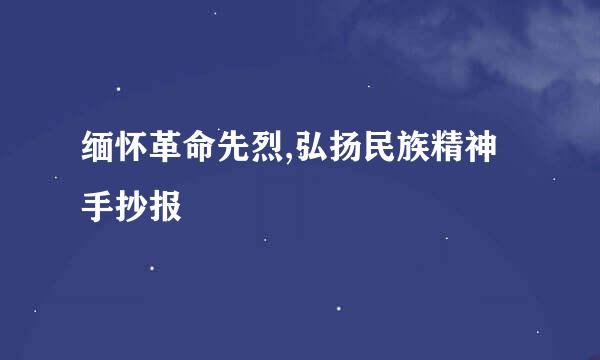 缅怀革命先烈,弘扬民族精神手抄报